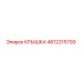 4812315793 Крышка Epiroc