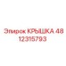 4812315793 Крышка Epiroc