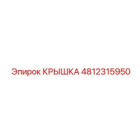 4812315950 Крышка Epiroc