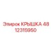 4812315950 Крышка Epiroc