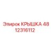 4812316112 КРЫШКА Epiroc