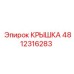 Защитная крышка для гидросистем Epiroc артикул 4812316283