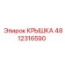 4812316590 КРЫШКА Epiroc