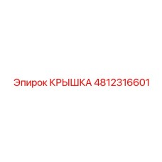 4812316601 КРЫШКА Epiroc