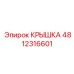 4812316601 КРЫШКА Epiroc
