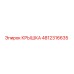 4812316635 Крышка Epiroc