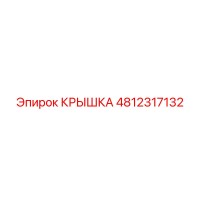 4812317132 Крышка Epiroc