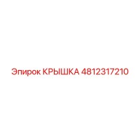 4812317210 Крышка Epiroc