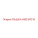 4812317210 Крышка Epiroc