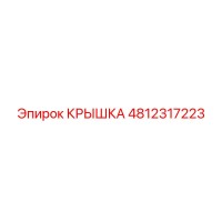 4812317223 Крышка Epiroc