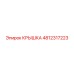 4812317223 Крышка Epiroc