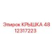 4812317223 Крышка Epiroc