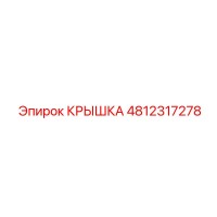 4812317278 Крышка Epiroc