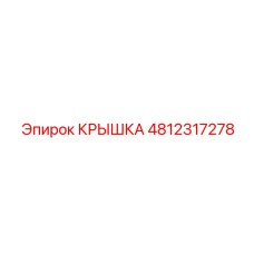 4812317278 Крышка Epiroc