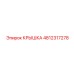 4812317278 Крышка Epiroc