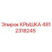 Оригинальная крышка Epiroc артикул 4812318245