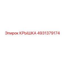 4931379174 КРЫШКА Epiroc