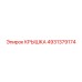 Крышка Epiroc 4931379174 с EMI-защитой