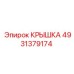Крышка Epiroc 4931379174 с EMI-защитой