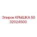 5032024500 Крышка Epiroc