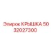 Защитная крышка редуктора артикул 5032027300