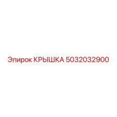 5032032900 Крышка Epiroc