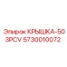 КРЫШКА-503PCV Epiroc - запчасть с номером 5730010072 для надежной эксплуатации
