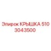 Изображение оригинальной крышки Epiroc номер 5103043500