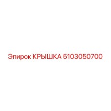 5103050700 КРЫШКА Epiroc