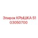 5103050700 КРЫШКА Epiroc