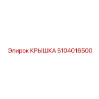 5104016500 КРЫШКА Epiroc