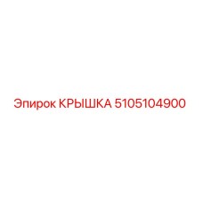 Изображение оригинальной крышки 5105104900 от производителя Epiroc