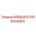 Изображение оригинальной крышки 5105104900 от производителя Epiroc