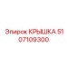 Фото крышки 5107109300 Epiroc с уплотнительными элементами