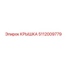 5112009779 Крышка Epiroc