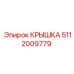 5112009779 Крышка Epiroc