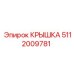 5112009781 Крышка Epiroc