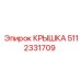 5112331709 КРЫШКА Эпирок