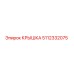 5112332075 Крышка Epiroc