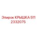 5112332075 Крышка Epiroc