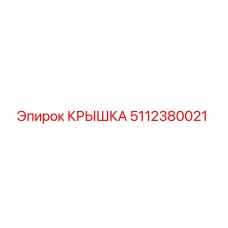 5112380021 Крышка Epiroc