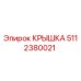 Оригинальная крышка Epiroc артикул 5112380021