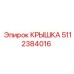 Крышка для топливного модуля артикул 5112384016