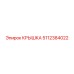 5112384022 Крышка Epiroc