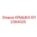 Крышка трансмиссии артикул 5112384025