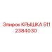 Гидравлическая крышка артикул 5112384030