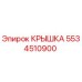 Фото крышки Epiroc 5534510900 для буровых машин