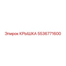 Оригинальная крышка 5536771600 производителя Epiroc