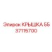 Защитная крышка 5537115700 для редукторов Epiroc