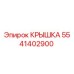Фотография оригинальной крышки Epiroc 5541402900 для защиты бурового оборудования
